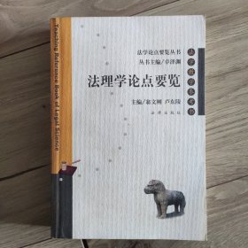 法理學論點要覽（法學教學參考書）/法學論點要覽叢書