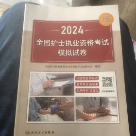 2024全国护士执业资格考试模拟试卷