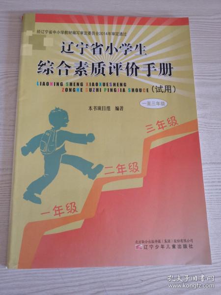 一--三年级/辽宁省小学生综合素质评价手册（试用）