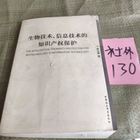 生物技术信息技术的知识产权保护