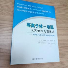 等离子体-电弧及其他热处理技术——应用于持久性有机污染物