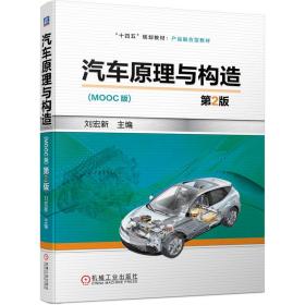 汽车原理与构造（第2版） 普通图书/综合图书 刘宏新 机械工业 9787111728931