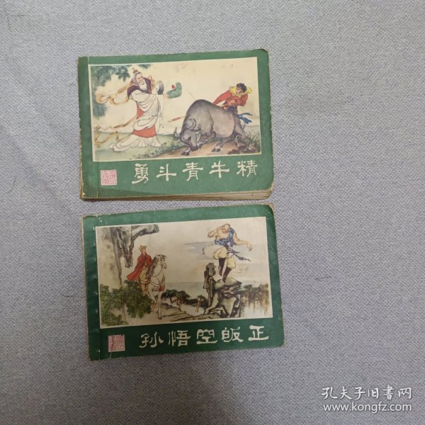 西游记连环画2、13合售