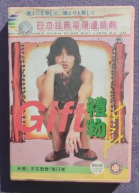 礼物 VCD 日剧