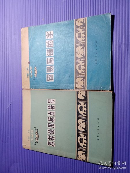 语文小丛书：怎样使用标点符号，容易写错的字【两册合售】