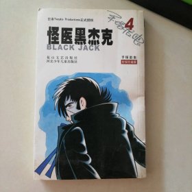 怪醫(yī)黑杰克4 9787806738016