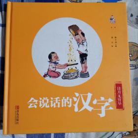 会说话的汉字