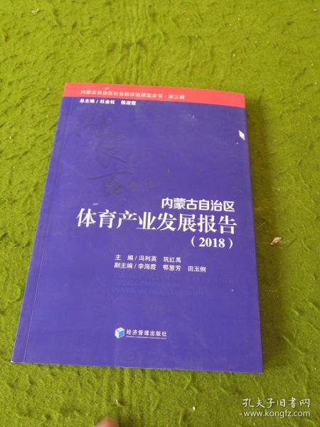 内蒙古自治区体育产业发展报告（2018）