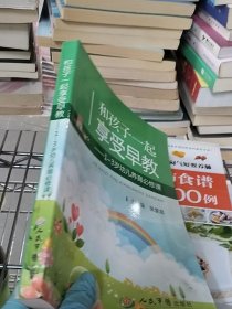和孩子一起享受早教：1-3岁幼儿养育必修课