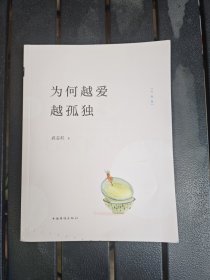 为何越爱越孤独（升级版）
