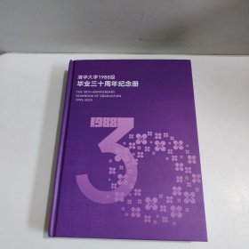 清华大学1988级毕业三十周年纪念册1993-2023