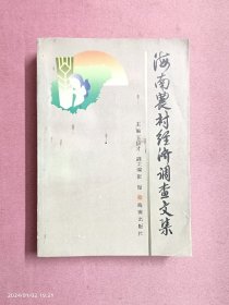 海南农村经济调查文集