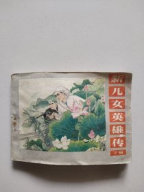 连环画：新儿女英雄传(下集)