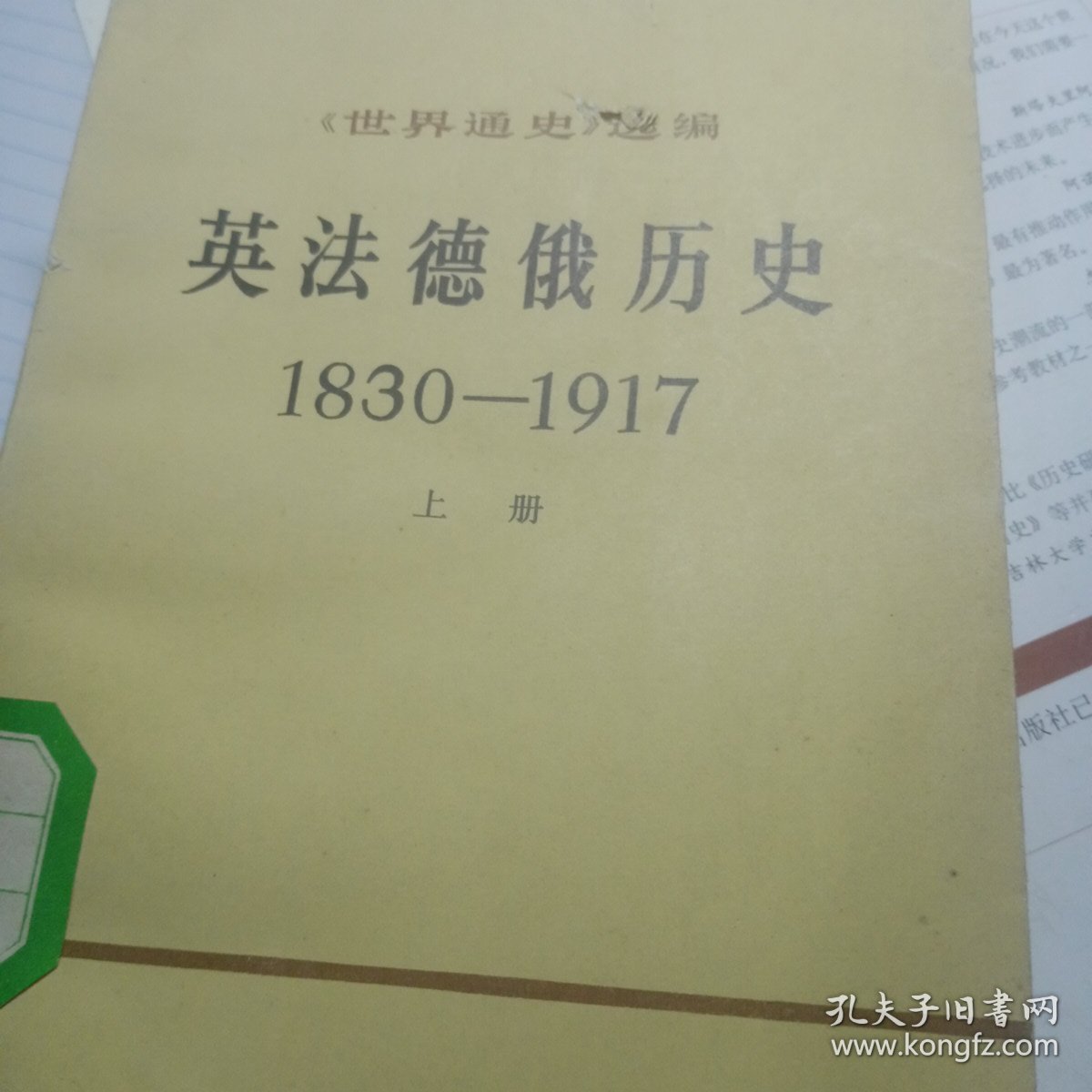 英法德俄历史（1830-1917）上下全