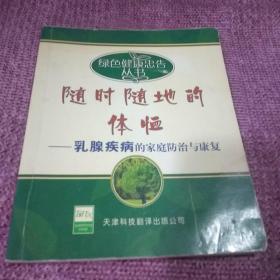 随时随地的体恤：乳腺疾病的家庭防治与康复