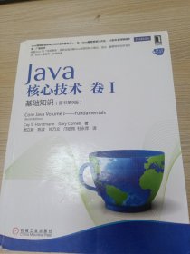 Java核心技术·卷1：基础知识（原书第9版）