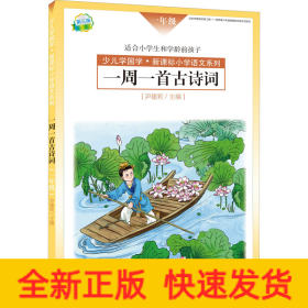 一周一首古诗词 1年级 第3版