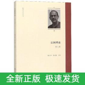 法国理论（第7卷）(欧洲文化丛书)