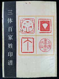 三體百家姓印譜