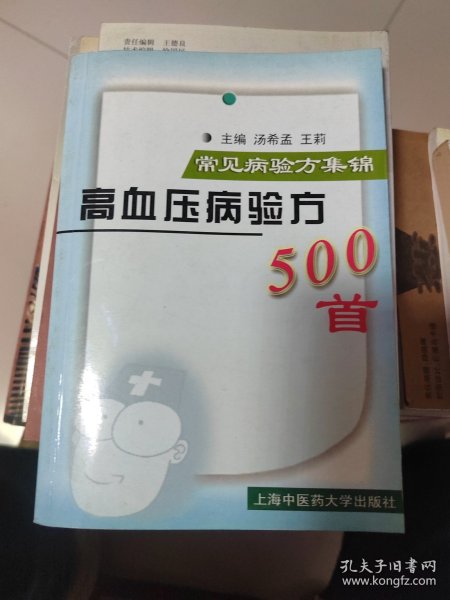 常见病验方集锦：高血压病验方500首