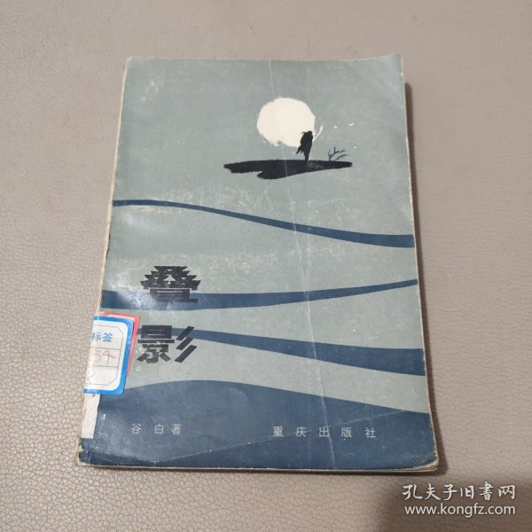 叠影 馆藏书