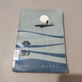 叠影 馆藏书