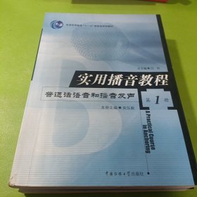 实用播音教程 第1册：普通话语音和播音发声