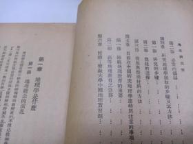 1947年 史地丛刊  地理研究法