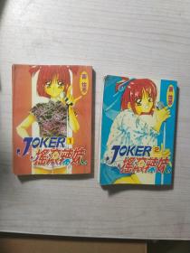 JOKER 摇滚辣妹 2册全