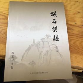 颂石诗语