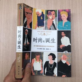 时尚的诞生：26个国际名牌与时尚设计师的漫画故事