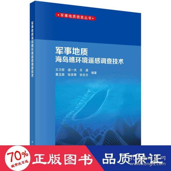 军事地质海岛礁环境遥感调查技术