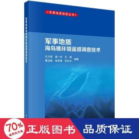 军事地质海岛礁环境遥感调查技术