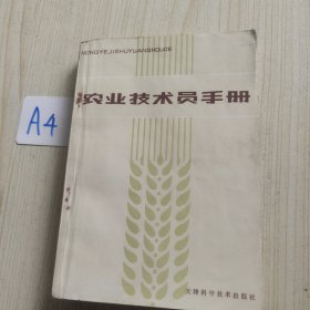 农业技术员手册