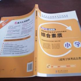 华图·2013国家教师资格考试专用系列教材：综合素质（小学）