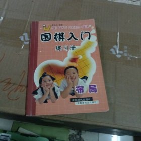 围棋入门练习册：死活