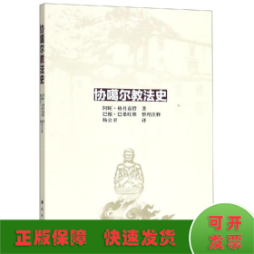 协噶尔教法史