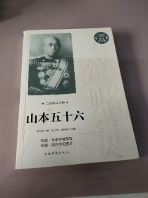 二战风云人物：山本五十六