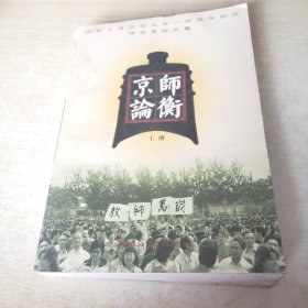 京师论衡 上册 庆祝北京师范大学一百周年校庆中文系论文集