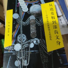 从遮羞板到漆齿文身:中国少数民族服饰文化巡礼