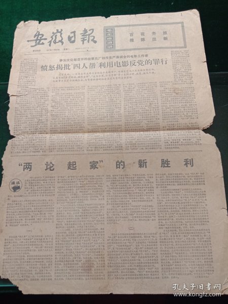 安徽日报，1977年1月31日原教育部副部长林砺儒在京逝世，其它详情见图，对开四版。