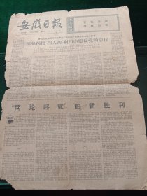 安徽日报，1977年1月31日原教育部副部长林砺儒在京逝世，其它详情见图，对开四版。