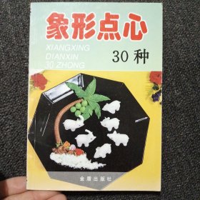 象形点心30种