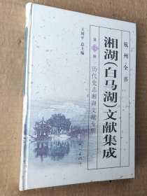 湘湖（白马湖）文献集成.第3册历代史志湘湖建设文献专辑/杭州全书