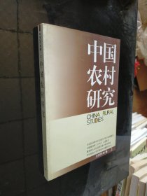 中国农村研究（2009年卷上）