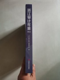 浙江审计年鉴 (2022 )（未拆封）