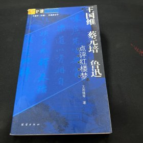 王国维、蔡元培、鲁迅点评红楼梦