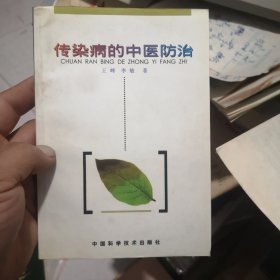 传染病的中医防治