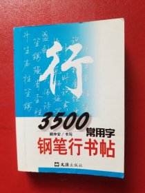 3500常用字钢笔行书帖