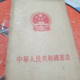 中华人民共和国憲法